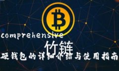 comprehensive硬钱包的详细介绍与使用指南
