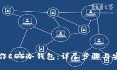 如何制作EOS冷钱包：详尽步骤与安全指南