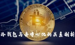 冷钱包与去中心化的关系剖析