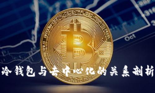 冷钱包与去中心化的关系剖析