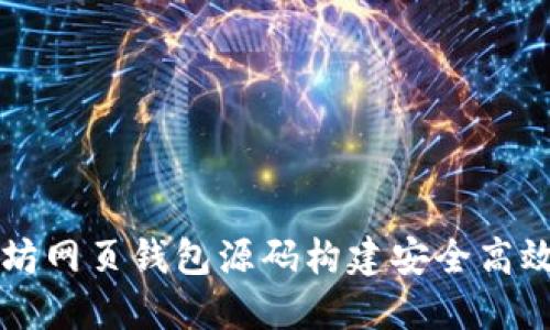 如何使用以太坊网页钱包源码构建安全高效的区块链应用