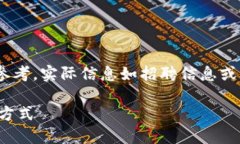 请注意：以下内容为虚构示例，供您参考。实际