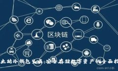 以太坊冷钱包生成：安全存储数字资产的全面指