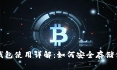 数字货币冷钱包使用详解：如何安全存储你的数