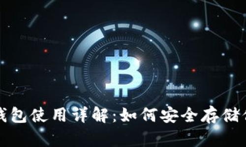 数字货币冷钱包使用详解：如何安全存储你的数字资产