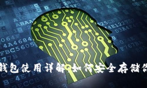 数字货币冷钱包使用详解：如何安全存储你的数字资产