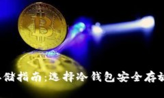 : Fil币存储指南：选择冷钱包安全存放你的FIL