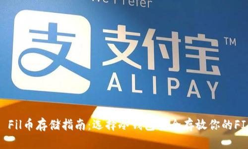 : Fil币存储指南：选择冷钱包安全存放你的FIL