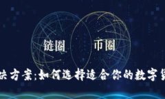 冷热钱包解决方案：如何选择适合你的数字货币