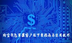 购宝钱包苹果客户端下载指南与使用技巧