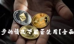 比特币钱包未同步的情况下能否使用？全面解析
