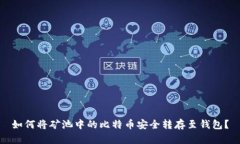 如何将矿池中的比特币安全转存至钱包？