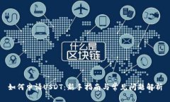 如何申请USDT：新手指南与常见问题解析