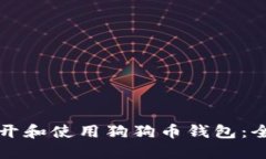 如何打开和使用狗狗币钱包：全面指南