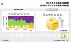 思考一个接近且的Core钱包使用指南：从创建到安