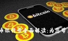 2023年数字货币银行卡全面解读：为您带来的便利