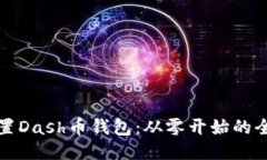 如何设置Dash币钱包：从零开始的全面指南