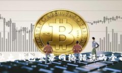 解决以太钱包登录网络错误的全面指南