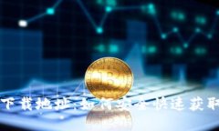新经钱包下载地址：如何安全快速获取最新版本