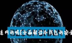 冷钱包到底是连网的吗？全面解读冷钱包的安全