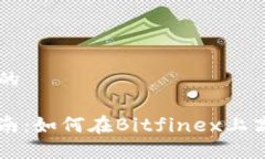 思考一个接近且的Bitfinex交易指南：如何在Bitfi