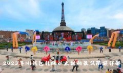 2023年Mi钱包转账以太坊的最低限额详解