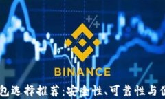 手机冷钱包选择推荐：安全性、可靠性与便捷性