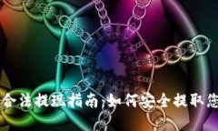 以太坊钱包合法提现指南：如何安全提取您的加