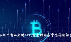 如何下载以太坊APP：完整指南和常见问题解答