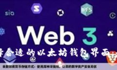 如何选择合适的以太坊钱包界面：全面指南