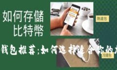 2023年最新冷钱包推荐：如何选择适合你的加密货