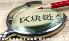 区块链硬件钱包的全面解析：安全性、种类与选