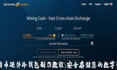 比特币硬件冷钱包制作教程：安全存储您的数字