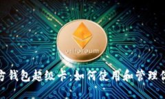 : 以太坊官方钱包超级卡：如何使用和管理你的数