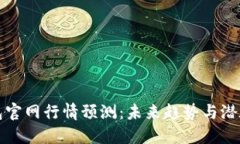 以太坊钱包官网行情预测：未来趋势与潜在投资