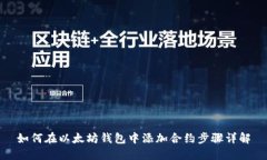 如何在以太坊钱包中添加合约步骤详解