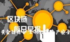 私钥钱包与黄金链结合：ZGC数字资产安全与投资