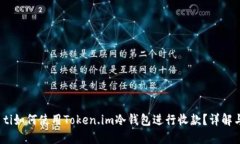 bian ti如何使用Token.im冷钱包进行收款？详解与步