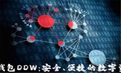 以太坊通用钱包DDW：安全、便捷的数字资产管理