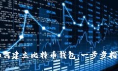 如何建立比特币钱包：一步步指南