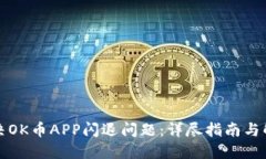 如何解决OK币APP闪退问题：详尽指南与解决方案