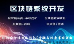 如何安全注销冷钱包？步骤与注意事项详解