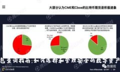 冷钱包查询指南：如何选择和管理安全的数字资
