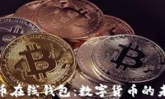 探索零币在线钱包：数字货币的未来选择