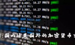 OK交易所：国内还是国外的加密货币交易平台？