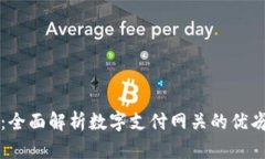 嗨钱包：全面解析数字支付网关的优劣与应用