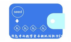 如何将冷钱包中的数字货币提现到微信？完整指