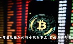 如何有效增加比特币钱包节点：策略与实用指南
