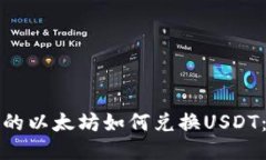 冷钱包中的以太坊如何兑换USDT：详细指南