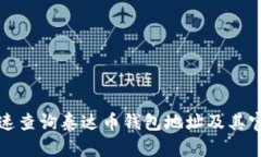 如何快速查询泰达币钱包地址及其官网指南